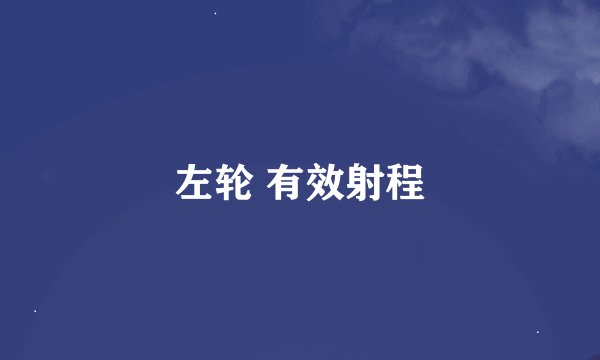 左轮 有效射程