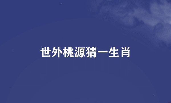 世外桃源猜一生肖
