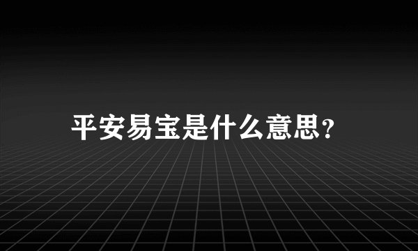 平安易宝是什么意思？