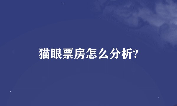 猫眼票房怎么分析?