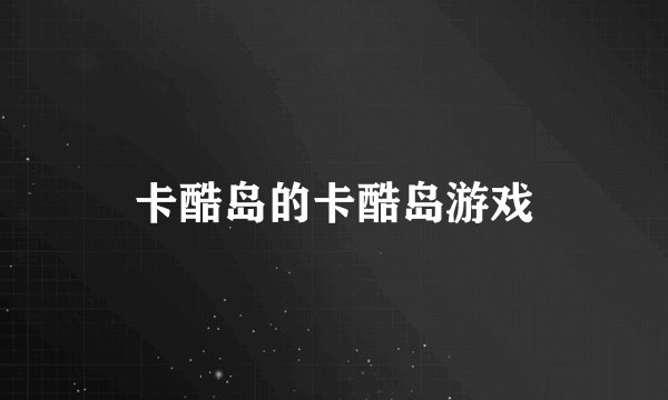 卡酷岛的卡酷岛游戏