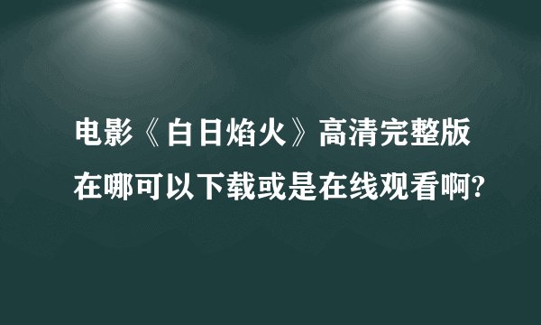 电影《白日焰火》高清完整版在哪可以下载或是在线观看啊?