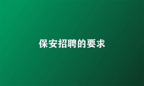 保安招聘的要求