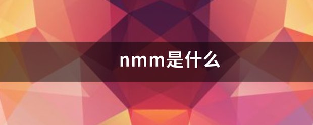 nmm是什么