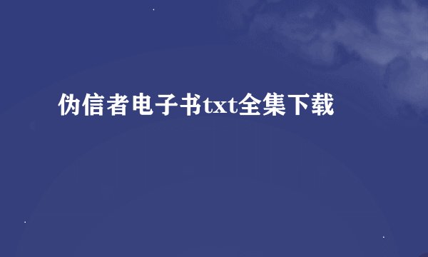 伪信者电子书txt全集下载