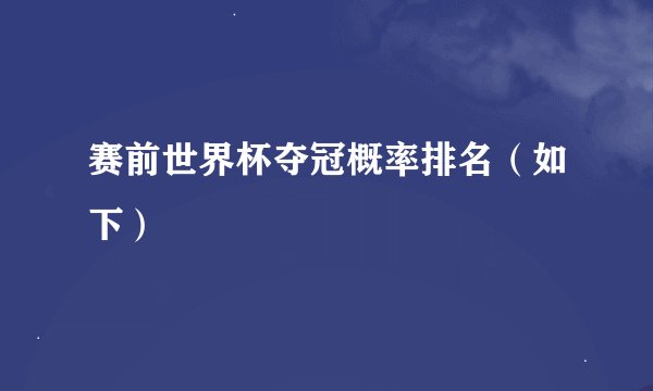 赛前世界杯夺冠概率排名（如下）