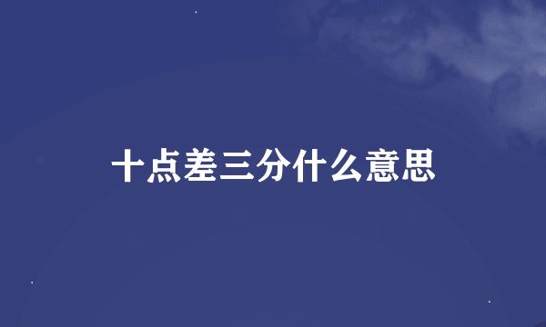 十点差三分什么意思