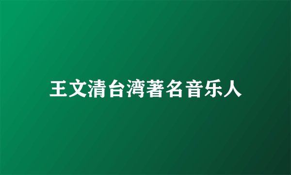 王文清台湾著名音乐人