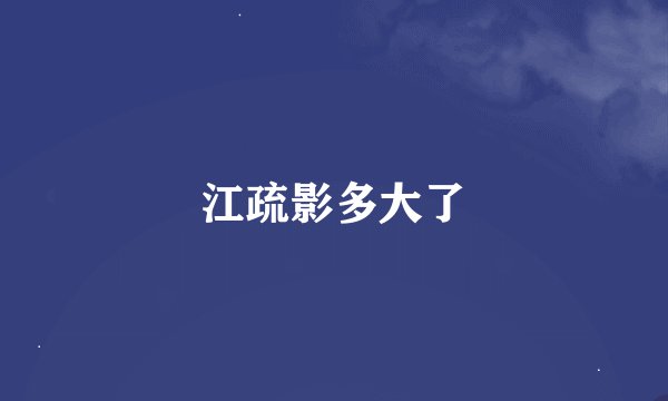 江疏影多大了