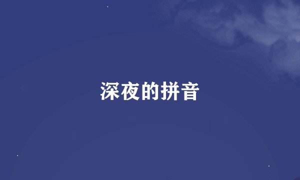 深夜的拼音