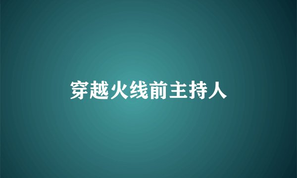 穿越火线前主持人
