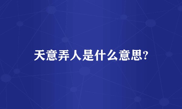 天意弄人是什么意思?