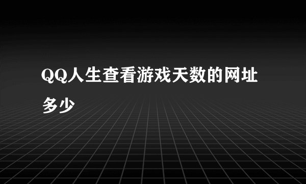QQ人生查看游戏天数的网址多少