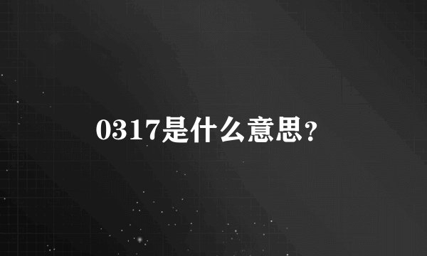 0317是什么意思？