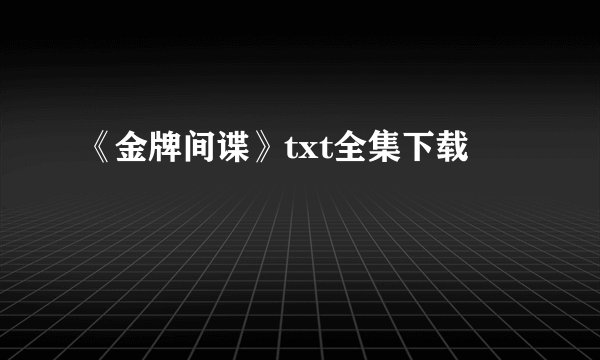 《金牌间谍》txt全集下载