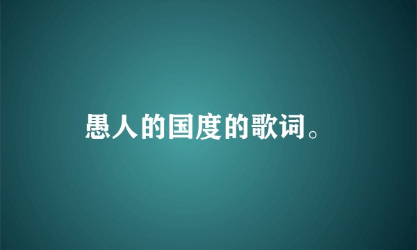 愚人的国度的歌词。