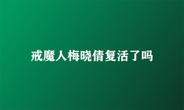 戒魔人梅晓倩复活了吗