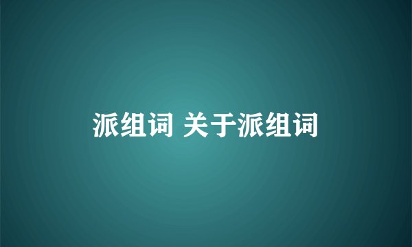派组词 关于派组词