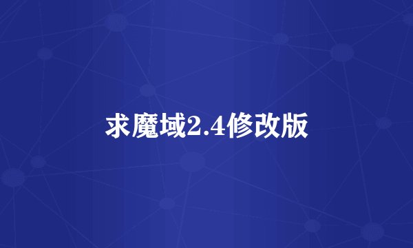 求魔域2.4修改版