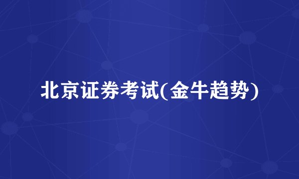 北京证券考试(金牛趋势)