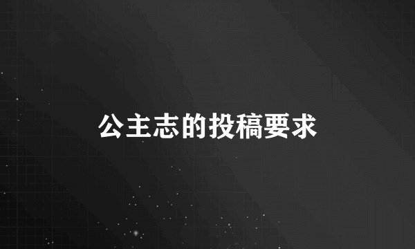 公主志的投稿要求