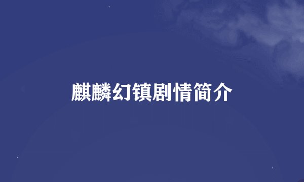 麒麟幻镇剧情简介