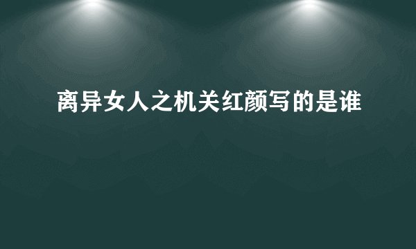离异女人之机关红颜写的是谁