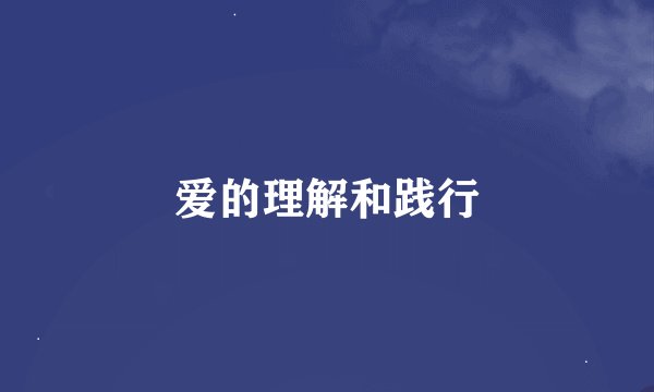 爱的理解和践行