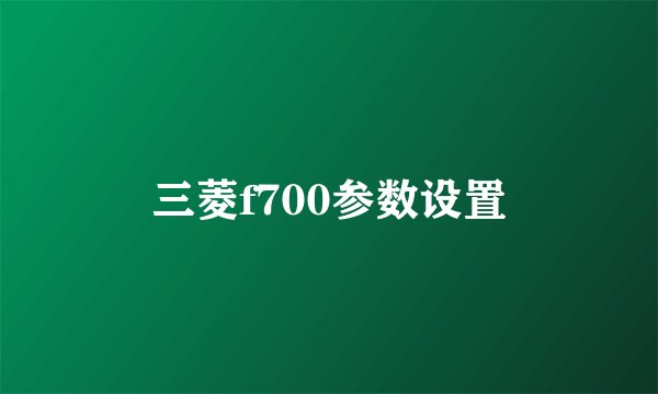 三菱f700参数设置