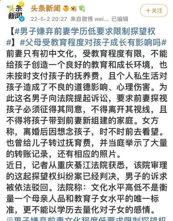 男子嫌弃前妻学历低要求限制探望权？？？