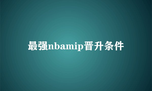 最强nbamip晋升条件