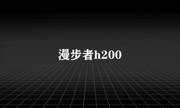 漫步者h200