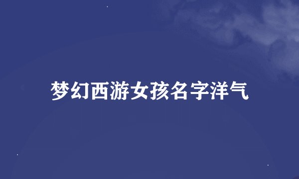 梦幻西游女孩名字洋气