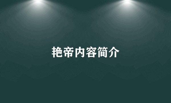 艳帝内容简介