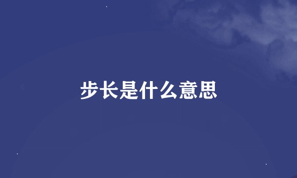 步长是什么意思