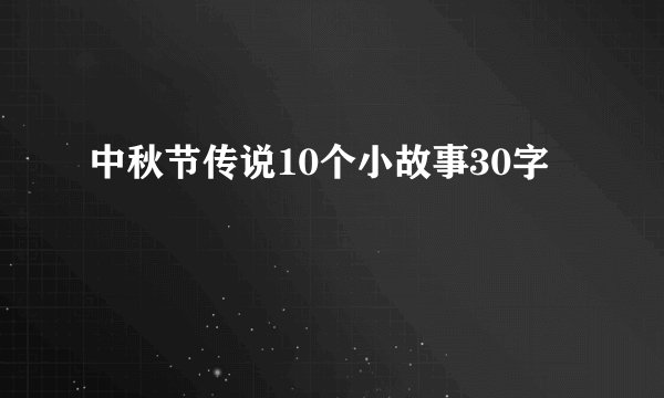 中秋节传说10个小故事30字