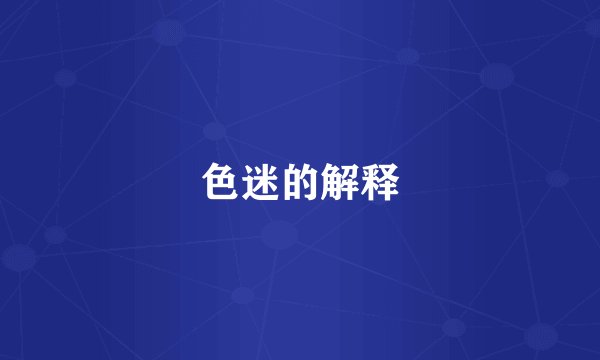 色迷的解释