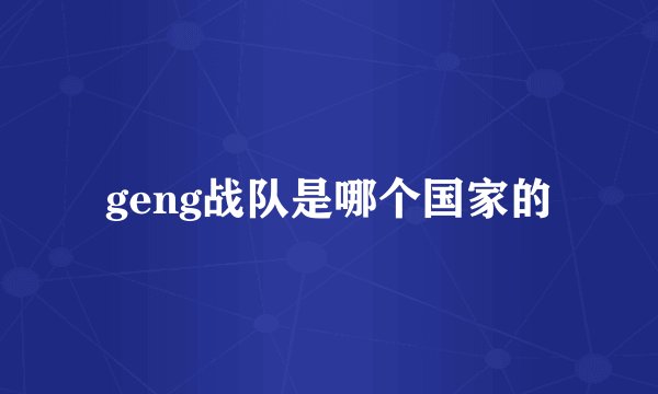 geng战队是哪个国家的