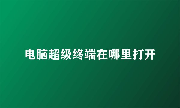 电脑超级终端在哪里打开