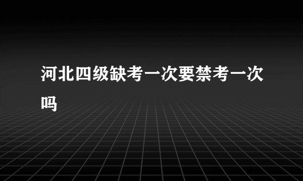 河北四级缺考一次要禁考一次吗