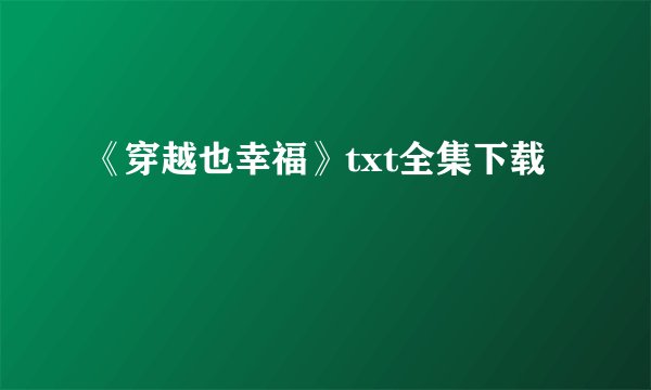《穿越也幸福》txt全集下载