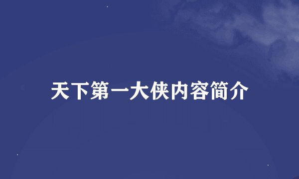 天下第一大侠内容简介