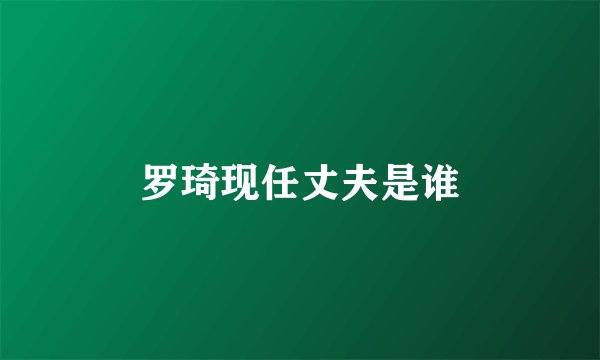 罗琦现任丈夫是谁