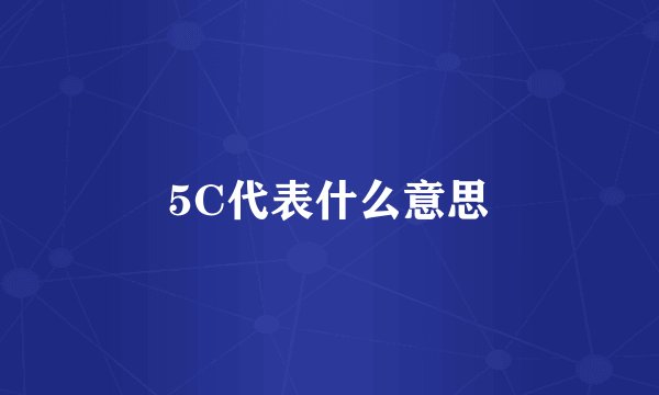 5C代表什么意思