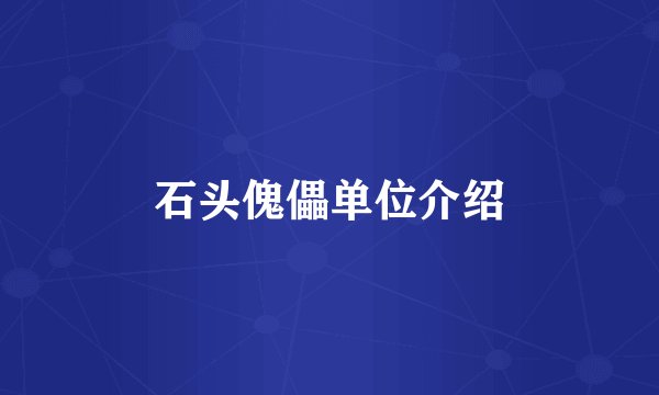 石头傀儡单位介绍