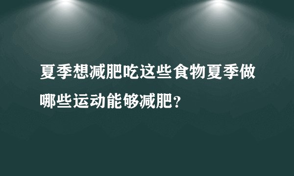 夏季想减肥吃这些食物夏季做哪些运动能够减肥?