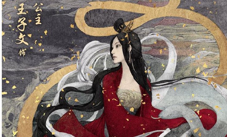《晴雅集》公主为什么会去世？