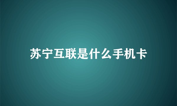 苏宁互联是什么手机卡