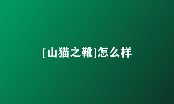 [山猫之靴]怎么样