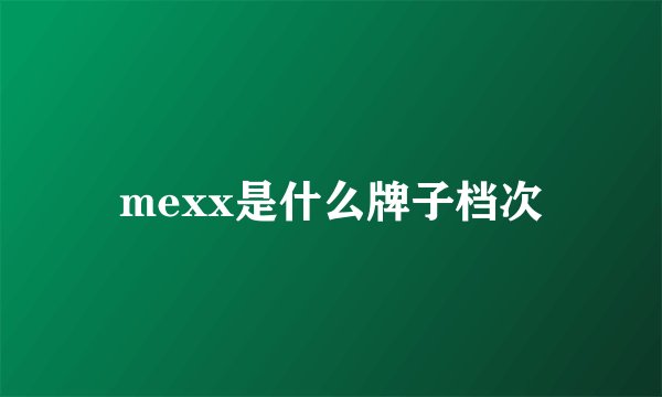 mexx是什么牌子档次